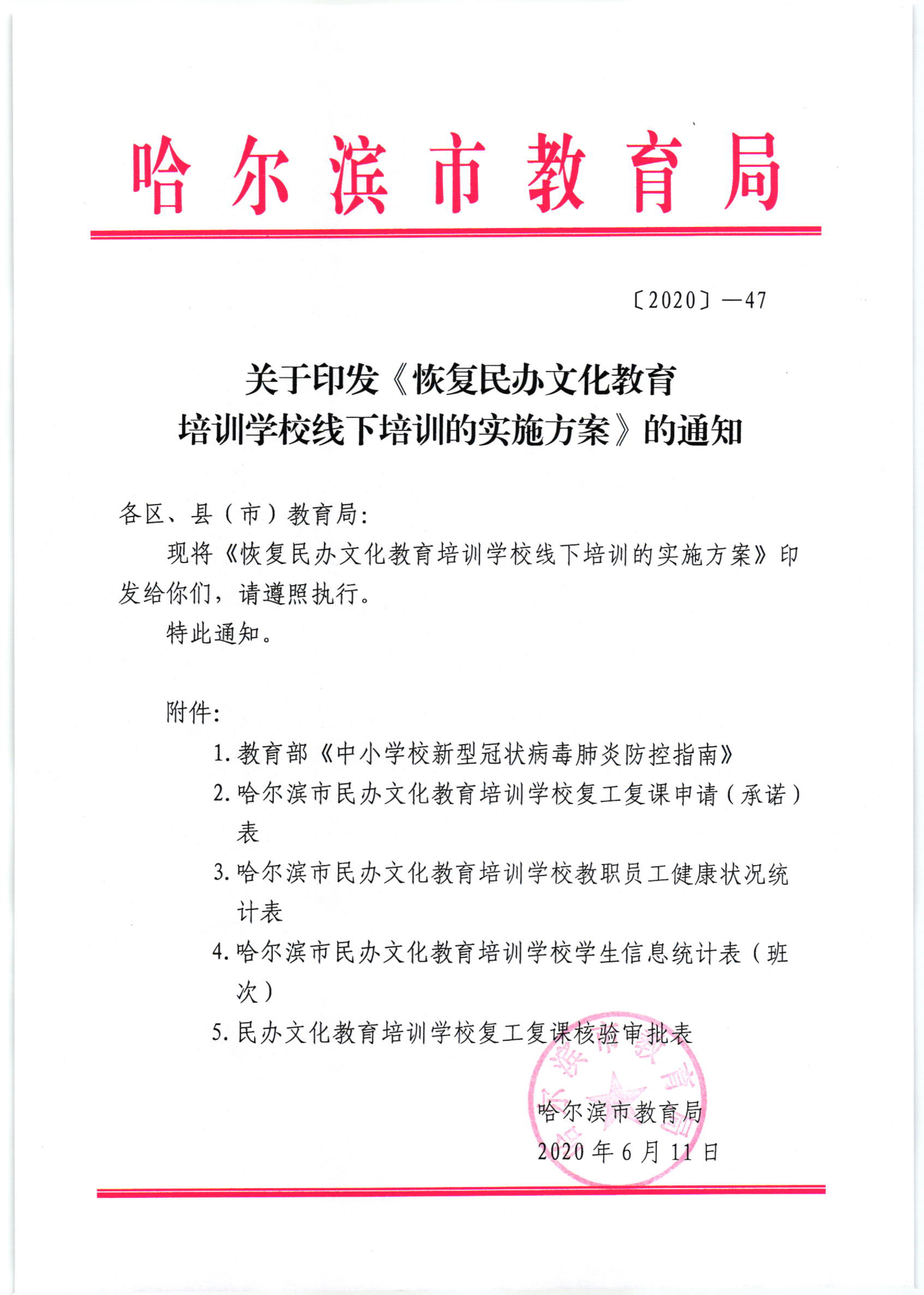 关于印发《恢复民办文化教育培训学校线下培训的实施方案》的通知-1.jpg