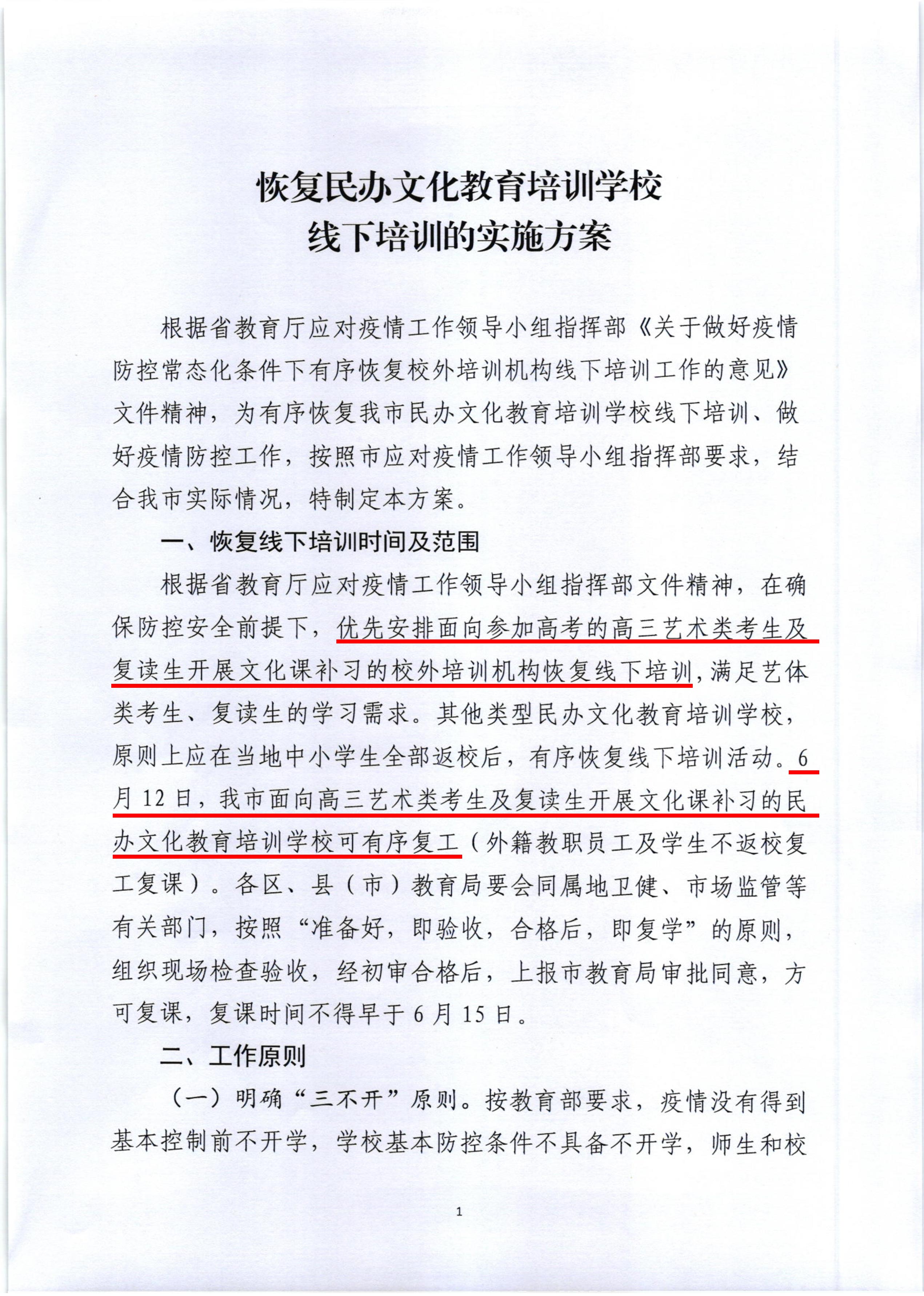 关于印发《恢复民办文化教育培训学校线下培训的实施方案》的通知-2.jpg